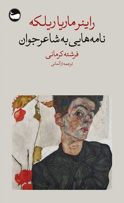 نامه هایی به شاعر جوان / جیبی / وال