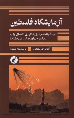 آزمایشگاه فلسطین / ترجمان