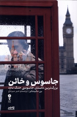 جاسوس و خائن / وزن دنیا