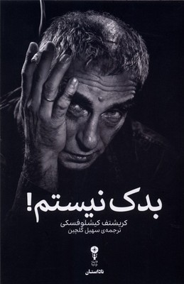 بدک نیستم / وزن دنیا