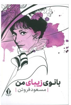 بانوی زیبای من / بدرقه جاویدان