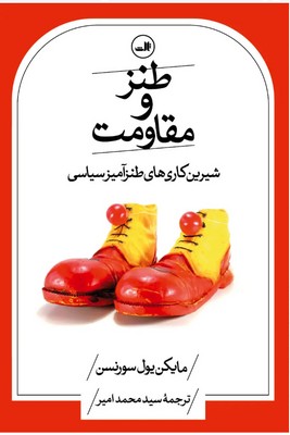 طنز و مقاومت / ثالث