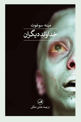 خداوند دیگران / ثالث