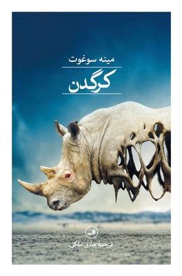 کرگدن / ثالث
