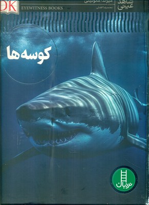 شاهد عینی _ کوسه ها/فنی ایران