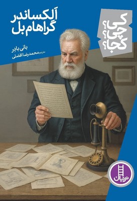 کی؟چی؟کجا؟_الکساندر گراهام بل/فنی ایران