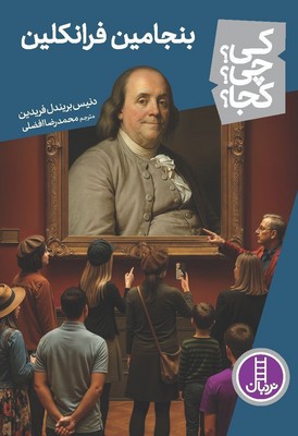 کی؟چی؟کجا؟_بنجامین فرانکلین/فنی ایران