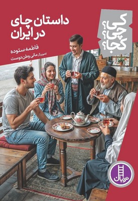 کی؟چی؟کجا؟_داستان چای در ایران/فنی ایران