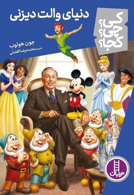 کی؟چی؟کجا؟_دنیای والت دیزنی/فنی ایران