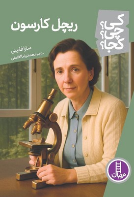 کی؟چی؟کجا؟_ریچل کارسون/فنی ایران