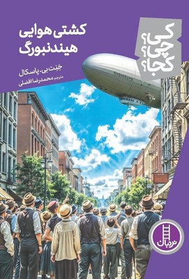 کی؟چی؟کجا؟_کشتی هوایی هیندنبورگ/فنی ایران