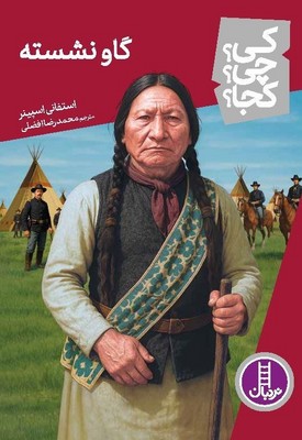 کی؟چی؟کجا؟_گاو نشسته/فنی ایران
