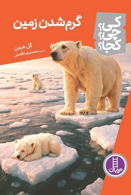کی؟چی؟کجا؟_گرم شدن زمین/فنی ایران