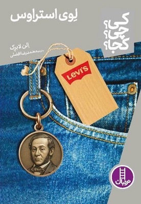 کی؟چی؟کجا؟_لوی استراوس/فنی ایران