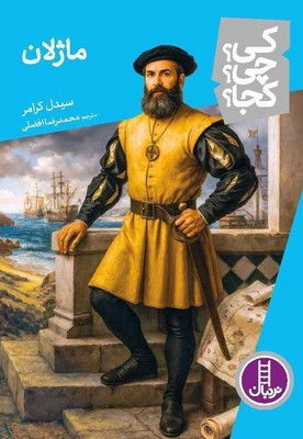کی؟چی؟کجا؟_ماژلان/فنی ایران