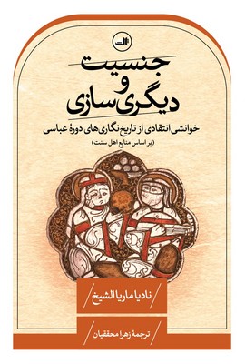 جنسیت و دیگری سازی / ثالث