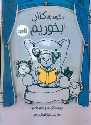 چگونه یک کتاب را بخوریم / غنچه