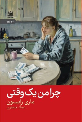 چرا من یک وقتی / رایبد
