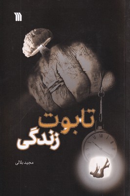 تابوت زندگی / سروش