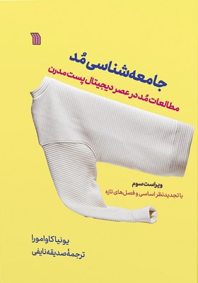 جامعه شناسی مد / سروش