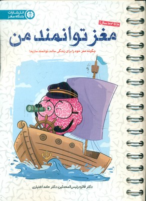 مغز توانمند من / مهرسا
