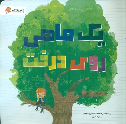 یک ماهی روی درخت / مهرسا