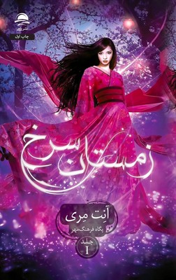 زمستان سرخ / داهی