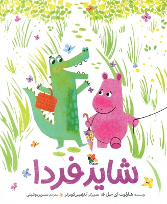 شاید فردا / مبتکران