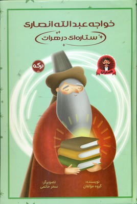 نامداران _ خواجه عبدالله انصاری ستاره ای در هرات / برکه
