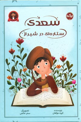 نامداران _ سعدی ستاره ای در شیراز / برکه
