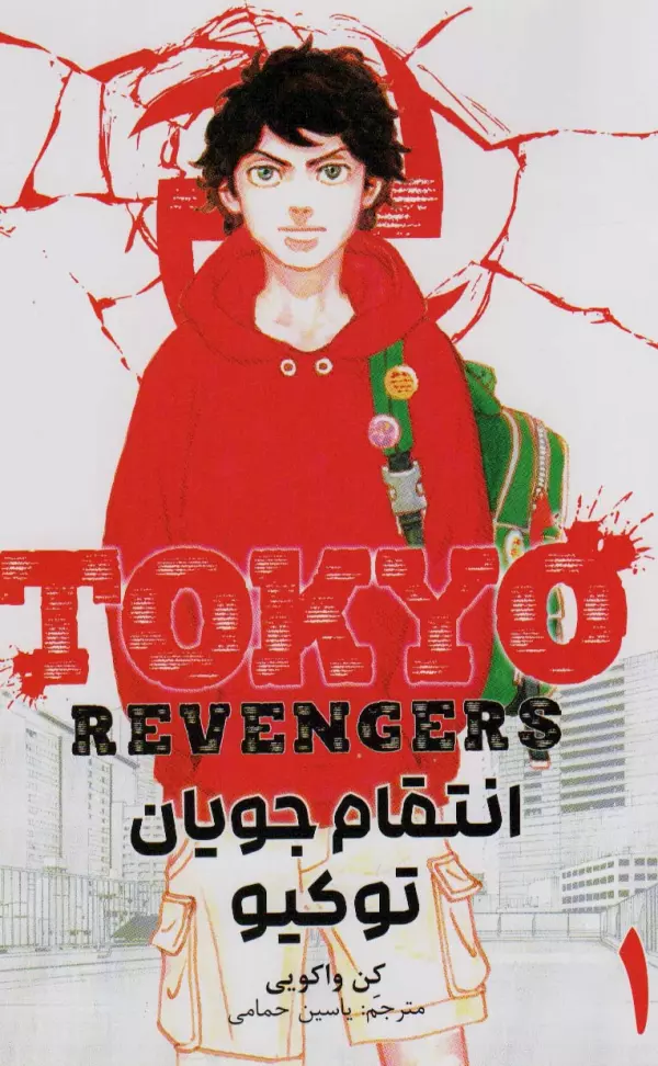 مانگا فارسي انتقام جويان توكيو 1 (tokyo revengers)