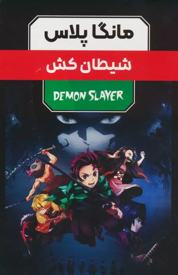 مجموعه مانگا پلاس فارسي شيطان كش (DEMON SLAYER)