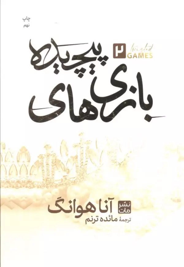 بازي هاي پيچيده 2