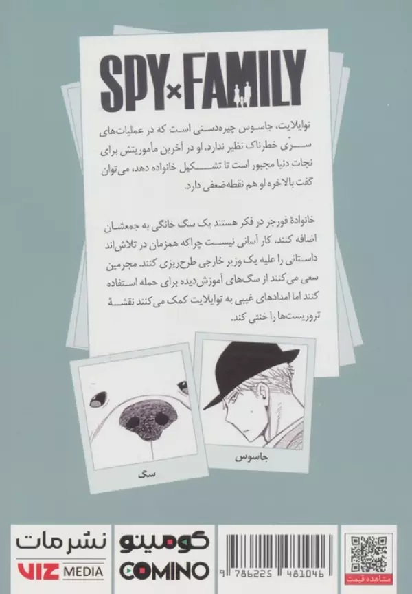 مانگا فارسي خانواده جاسوس 4 (SPY FAMILY) - تصویر 2