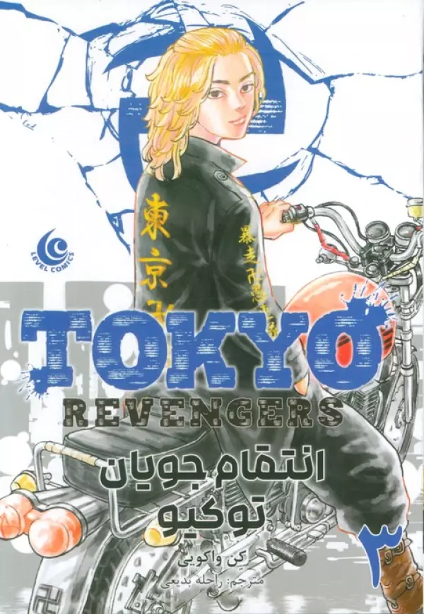 مانگا فارسي انتقام جويان توكيو 3 (tokyo revengers)