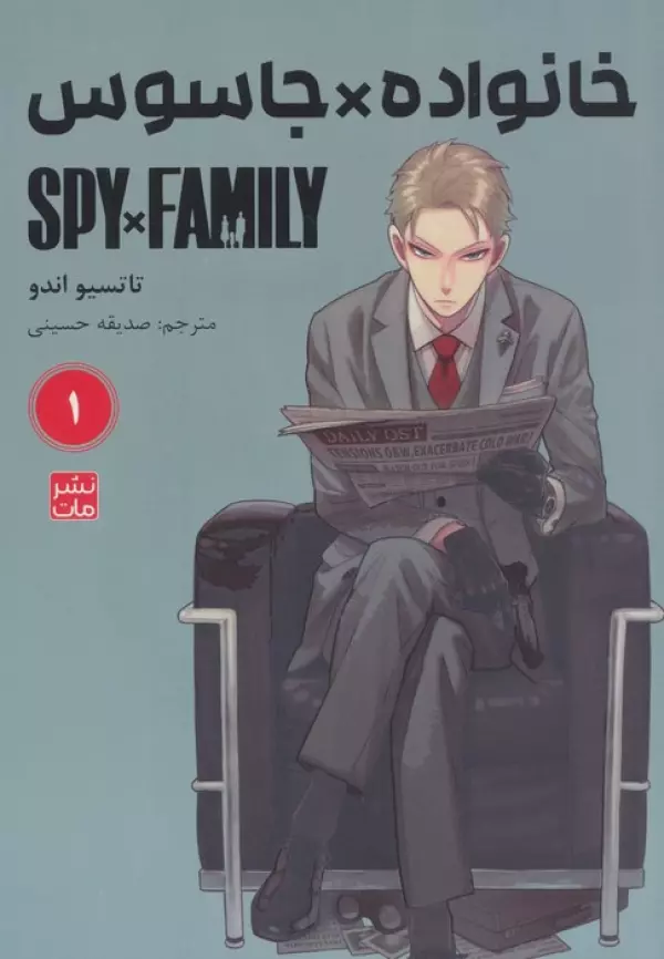 مانگا فارسي خانواده جاسوس 1 (SPY FAMILY)