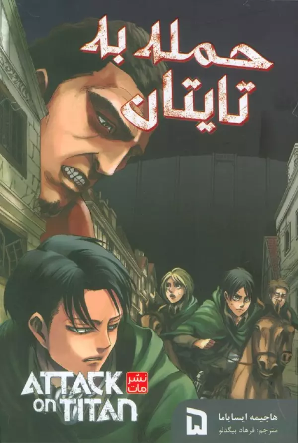 مانگا فارسي حمله به تايتان 5 (ATTACK ON TITAN)