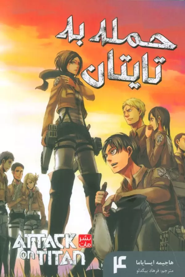 مانگا فارسي حمله به تايتان 4 (ATTACK ON TITAN)