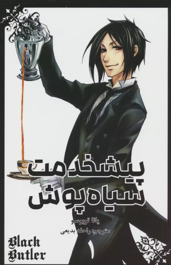 مانگا فارسي پيشخدمت سياه پوش 1 (BLACK BUTLER 1)