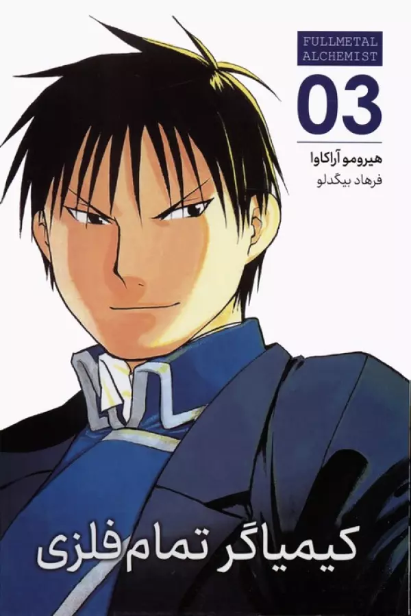 مانگا فارسي كيمياگر تمام فلزي 03 (FULLMETAL ALCHEMIST 03)