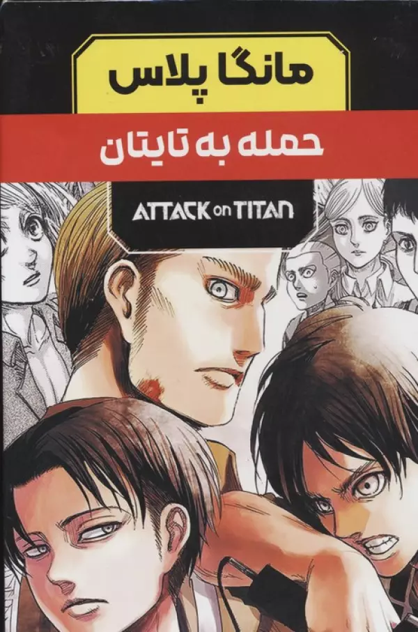 مجموعه مانگا پلاس فارسي حمله به تايتان (ATTACK ON TITAN)