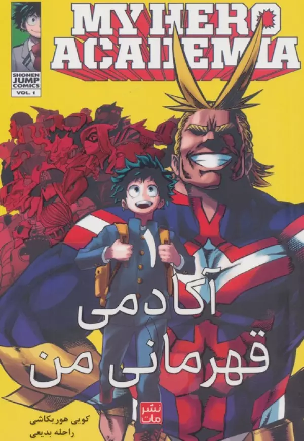 مانگا فارسي آكادمي قهرماني من 1 (MY HERO ACADEMIA)