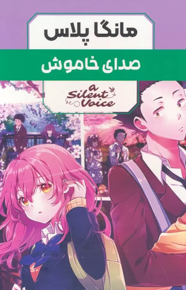 مجموعه مانگا پلاس صداي خاموش (A SILENT VOICE)