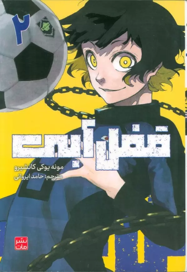 مانگا فارسي قفل آبي 2