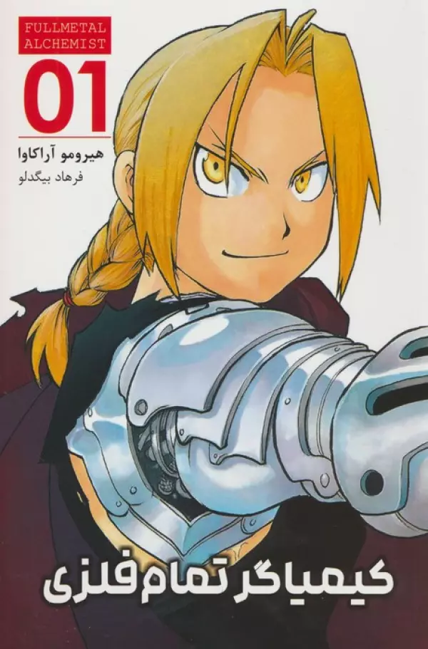 مانگا فارسي كيمياگر تمام فلزي 01 (FULLMETAL ALCHEMIST 01)،(كميك استريپ)،(شميز،رقعي،مات)
