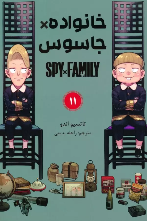 مانگا فارسي خانواده جاسوس 11 (SPY FAMILY)