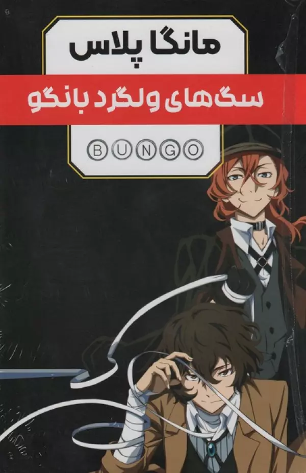 مجموعه مانگا پلاس فارسي سگ هاي ولگرد بانگو (BUNGO)