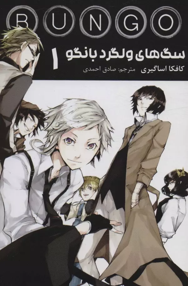 مانگا فارسي سگ هاي ولگرد بانگو 1 (BUNGO)