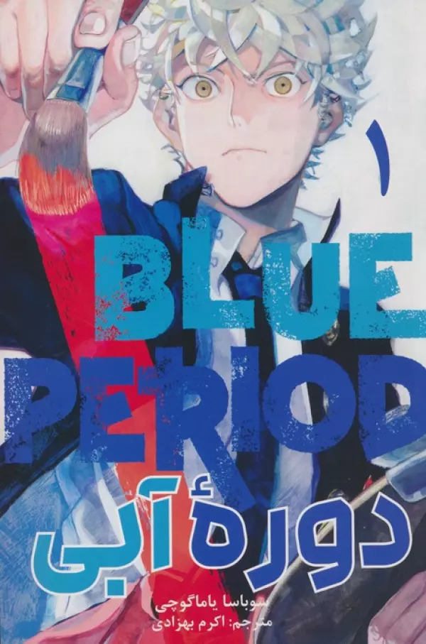 مانگا فارسي دوره آبي 1 (BLUE PRIOD:1)