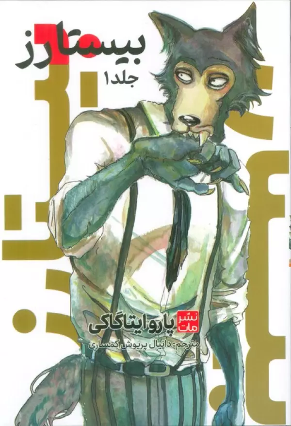 مانگا فارسي بيستارز 1
